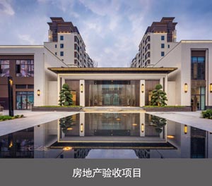 六層升降橫移類立體車庫(kù)房地產(chǎn)驗(yàn)收項(xiàng)目